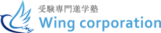 受験専門進学塾 Wing corporation 